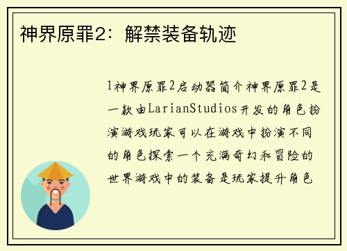 神界原罪2：解禁装备轨迹