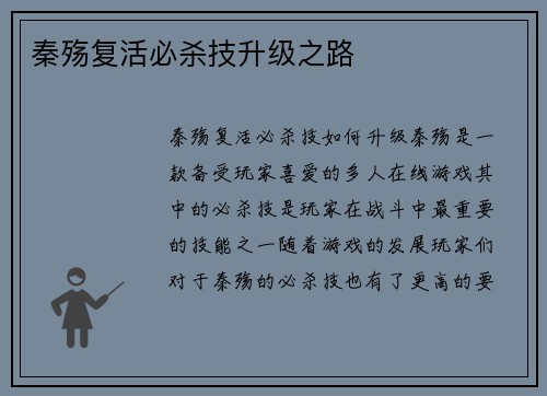 秦殇复活必杀技升级之路