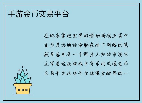 手游金币交易平台