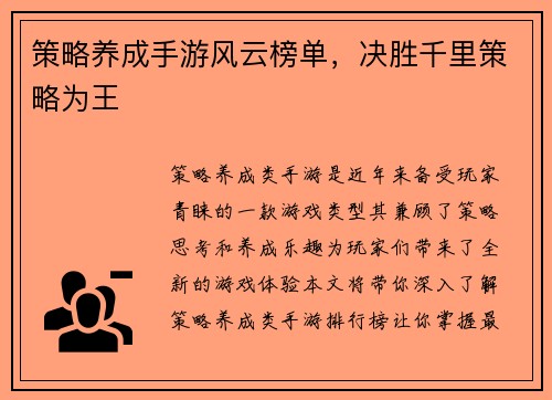策略养成手游风云榜单，决胜千里策略为王