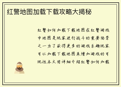 红警地图加载下载攻略大揭秘