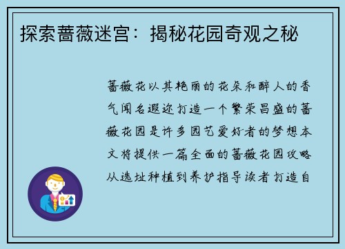 探索蔷薇迷宫：揭秘花园奇观之秘