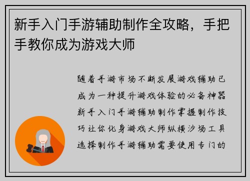 新手入门手游辅助制作全攻略，手把手教你成为游戏大师