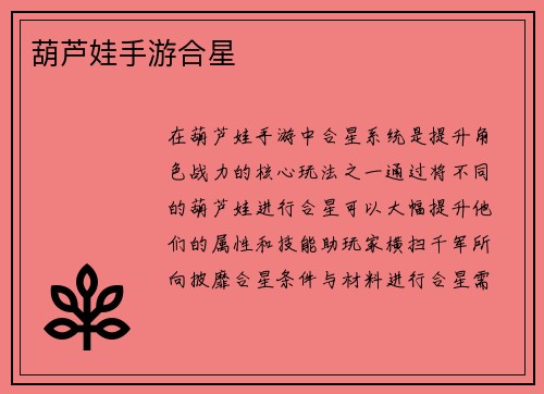 葫芦娃手游合星