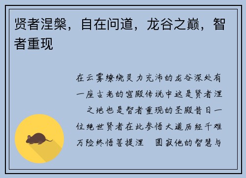 贤者涅槃，自在问道，龙谷之巅，智者重现
