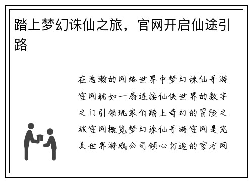 踏上梦幻诛仙之旅，官网开启仙途引路