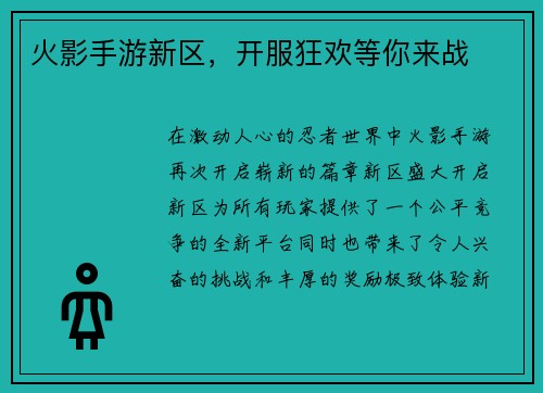火影手游新区，开服狂欢等你来战