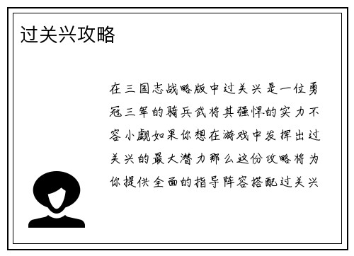 过关兴攻略