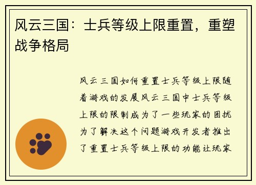 风云三国：士兵等级上限重置，重塑战争格局