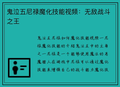 鬼泣五尼禄魔化技能视频：无敌战斗之王