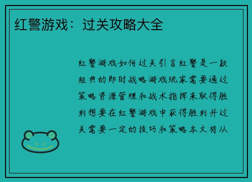红警游戏：过关攻略大全