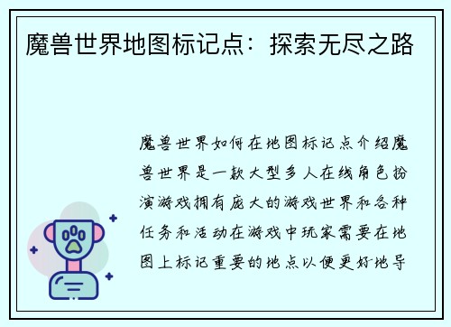 魔兽世界地图标记点：探索无尽之路