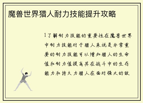 魔兽世界猎人耐力技能提升攻略
