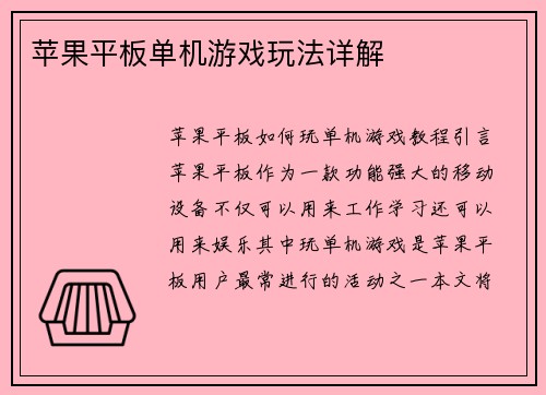 苹果平板单机游戏玩法详解