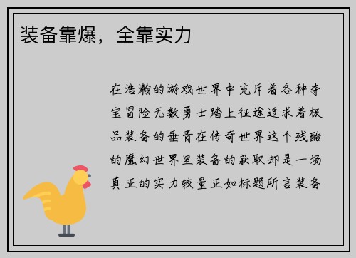 装备靠爆，全靠实力