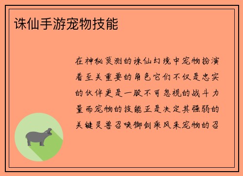 诛仙手游宠物技能