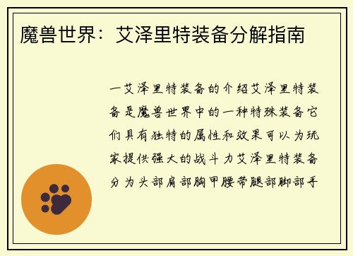 魔兽世界：艾泽里特装备分解指南