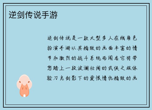 逆剑传说手游