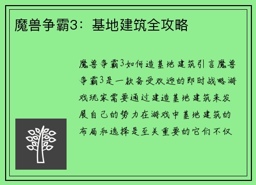 魔兽争霸3：基地建筑全攻略