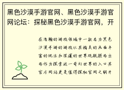 黑色沙漠手游官网、黑色沙漠手游官网论坛：探秘黑色沙漠手游官网，开启幻想冒险之门