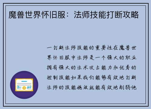 魔兽世界怀旧服：法师技能打断攻略