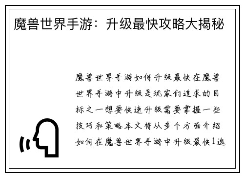 魔兽世界手游：升级最快攻略大揭秘