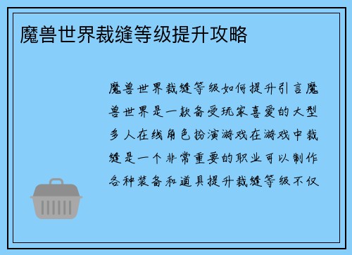 魔兽世界裁缝等级提升攻略