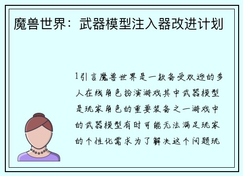 魔兽世界:武器模型注入器改进计划
