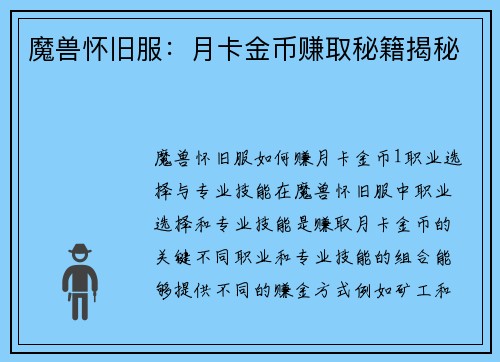 魔兽怀旧服：月卡金币赚取秘籍揭秘