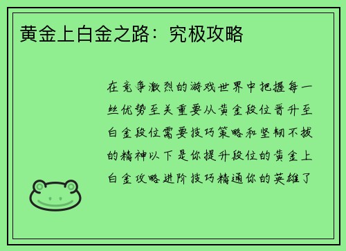 黄金上白金之路：究极攻略