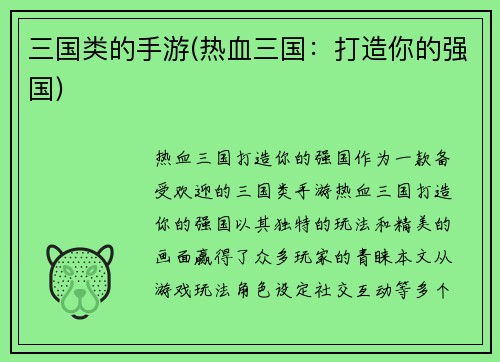 三国类的手游(热血三国：打造你的强国)