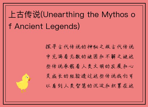 上古传说(Unearthing the Mythos of Ancient Legends)