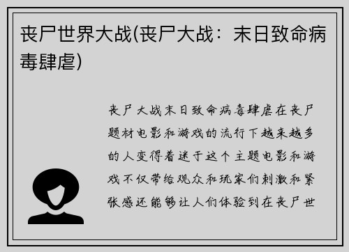 丧尸世界大战(丧尸大战：末日致命病毒肆虐)