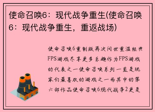 使命召唤6：现代战争重生(使命召唤6：现代战争重生，重返战场)
