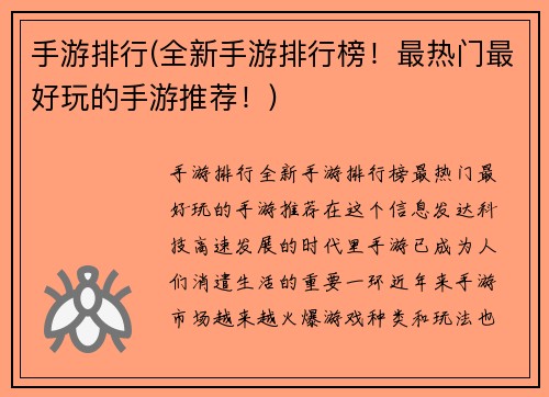 手游排行(全新手游排行榜！最热门最好玩的手游推荐！)