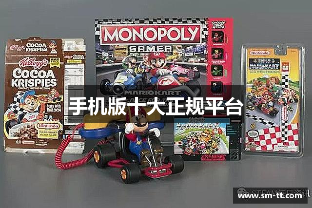 手机版十大正规平台